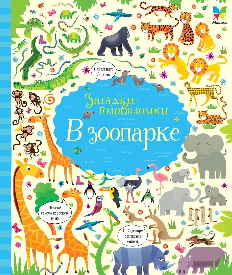 Обложка книги "Керстин Робсон: В зоопарке"