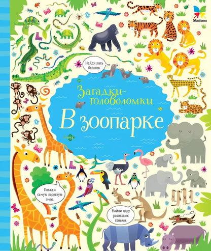 Обложка книги "Керстин Робсон: В зоопарке"