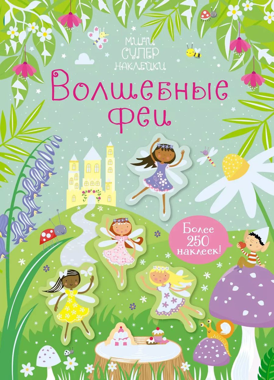 Обложка книги "Керстин Робсон: Волшебные феи"