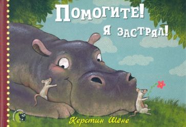 Обложка книги "Керстин Шене: Помогите! Я застрял!"