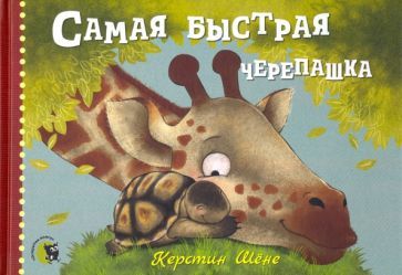 Обложка книги "Керстин Шене: Самая быстрая черепашка"