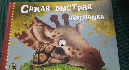 Фотография книги "Керстин Шене: Самая быстрая черепашка"