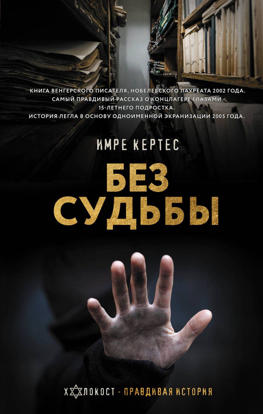 Обложка книги "Кертес: Без судьбы"