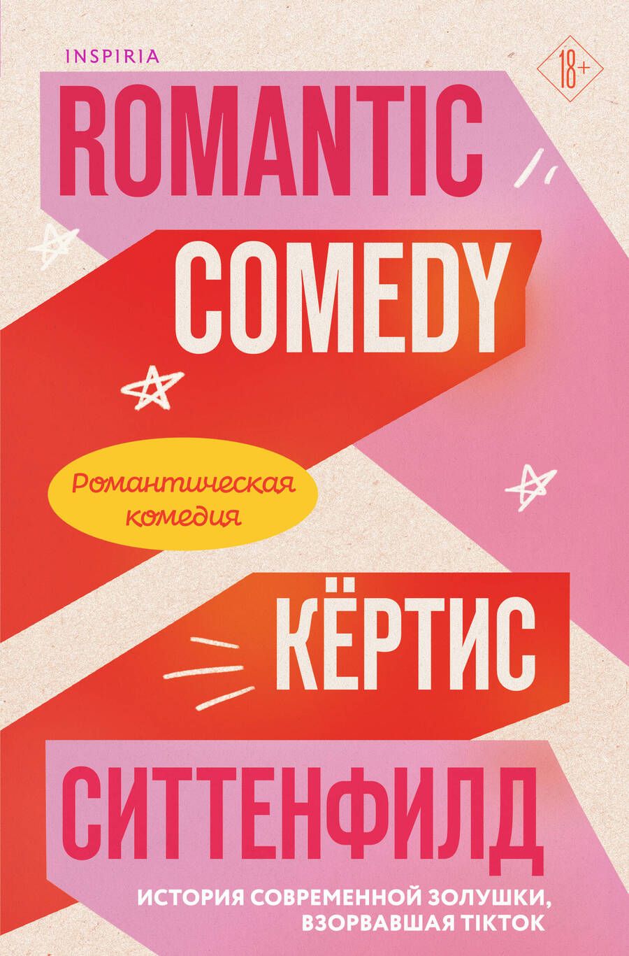 Обложка книги "Кертис Ситтенфилд: Романтическая комедия"