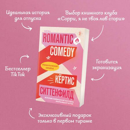 Фотография книги "Кертис Ситтенфилд: Романтическая комедия"