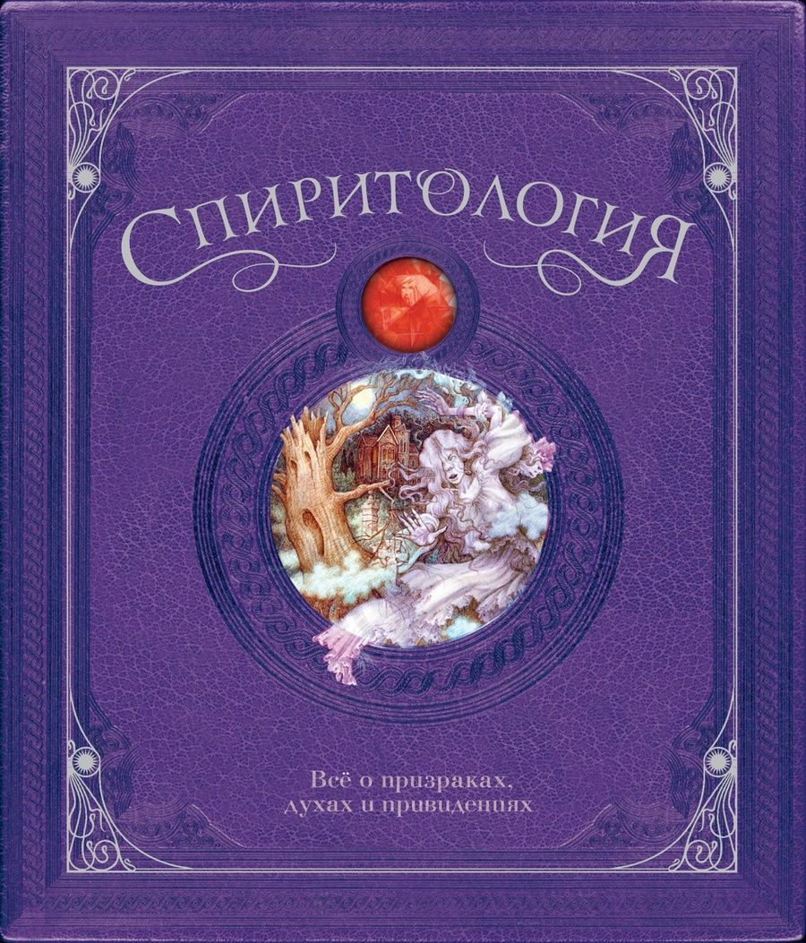 Обложка книги "Кертл: Спиритология. Всё о призраках, духах и привидениях"