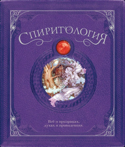Обложка книги "Кертл: Спиритология. Всё о призраках, духах и привидениях"