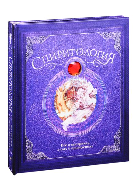 Фотография книги "Кертл: Спиритология. Всё о призраках, духах и привидениях"
