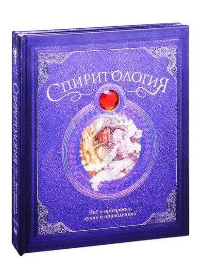 Фотография книги "Кертл: Спиритология. Всё о призраках, духах и привидениях"