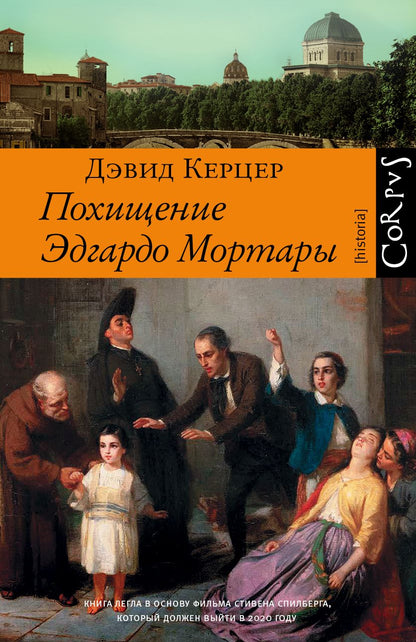 Обложка книги "Керцер: Похищение Эдгардо Мортары"