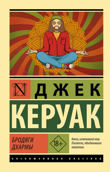 Обложка книги "Керуак: Бродяги Дхармы"