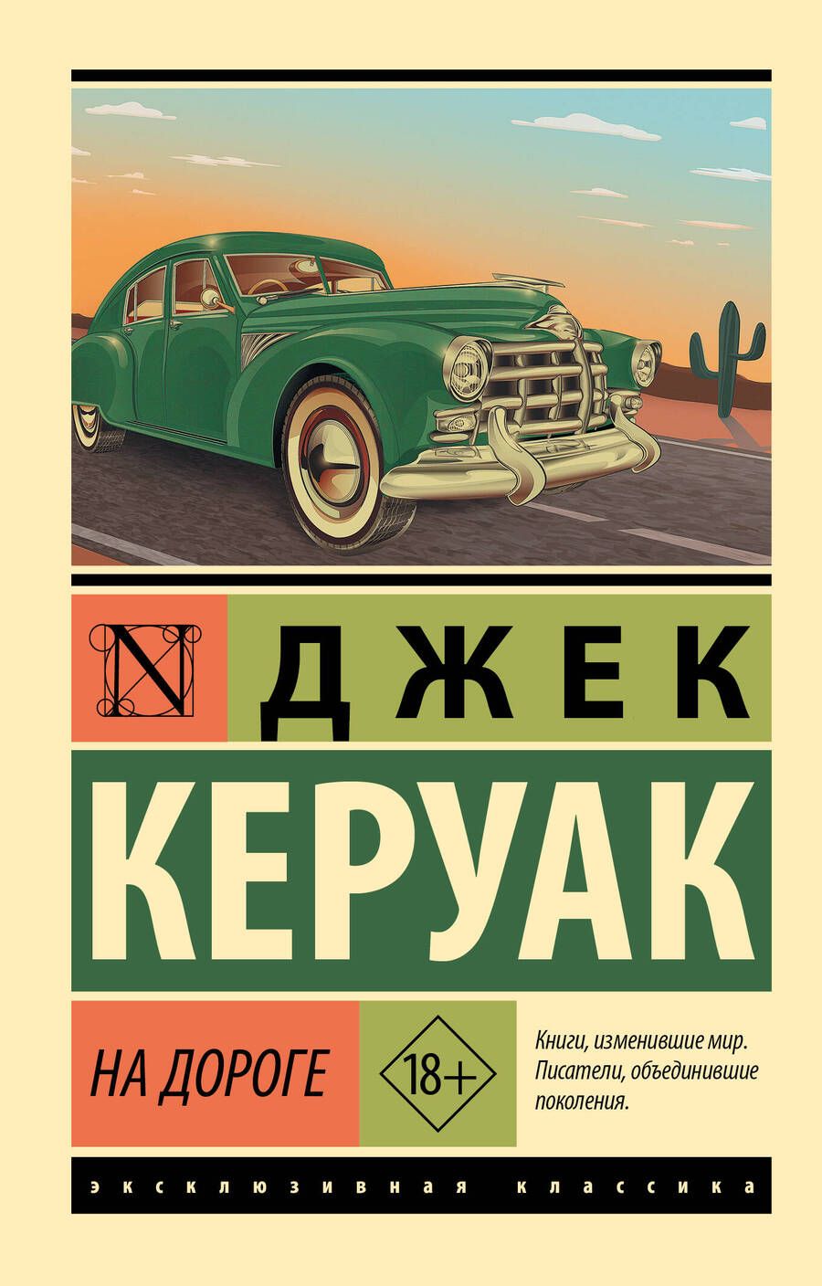 Обложка книги "Керуак: На дороге"