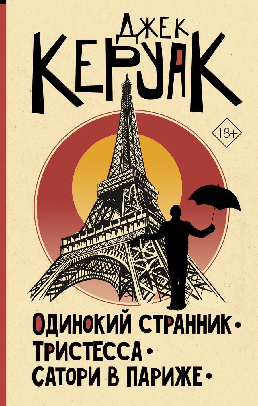 Обложка книги "Керуак: Одинокий странник. Тристесса. Сатори в Париже"