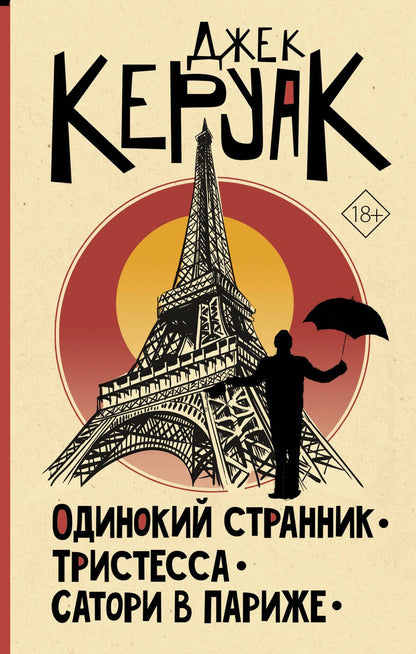 Обложка книги "Керуак: Одинокий странник. Тристесса. Сатори в Париже"