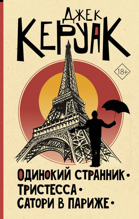 Обложка книги "Керуак: Одинокий странник. Тристесса. Сатори в Париже"