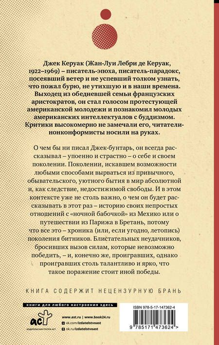 Фотография книги "Керуак: Одинокий странник. Тристесса. Сатори в Париже"