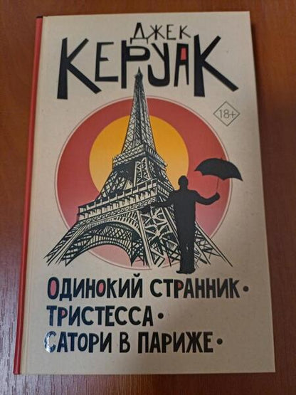 Фотография книги "Керуак: Одинокий странник. Тристесса. Сатори в Париже"