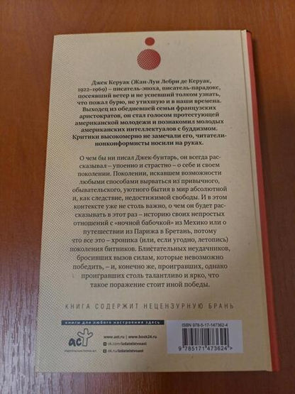Фотография книги "Керуак: Одинокий странник. Тристесса. Сатори в Париже"