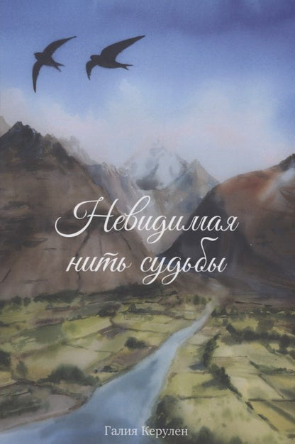 Обложка книги "Керулен: Невидимая нить судьбы"