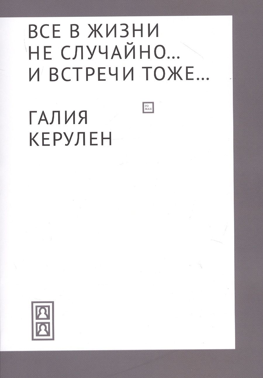 Обложка книги "Керулен: Все в жизни не случайно... и встречи - тоже…"