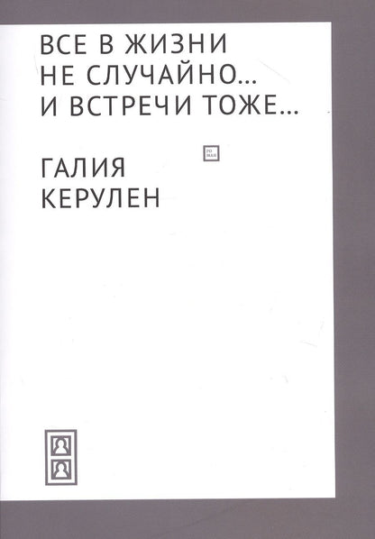 Обложка книги "Керулен: Все в жизни не случайно... и встречи - тоже…"