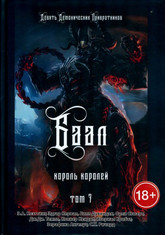 Обложка книги "Кервал, Коэттинг, Дувендак: Баал. Король королей. Том 7"