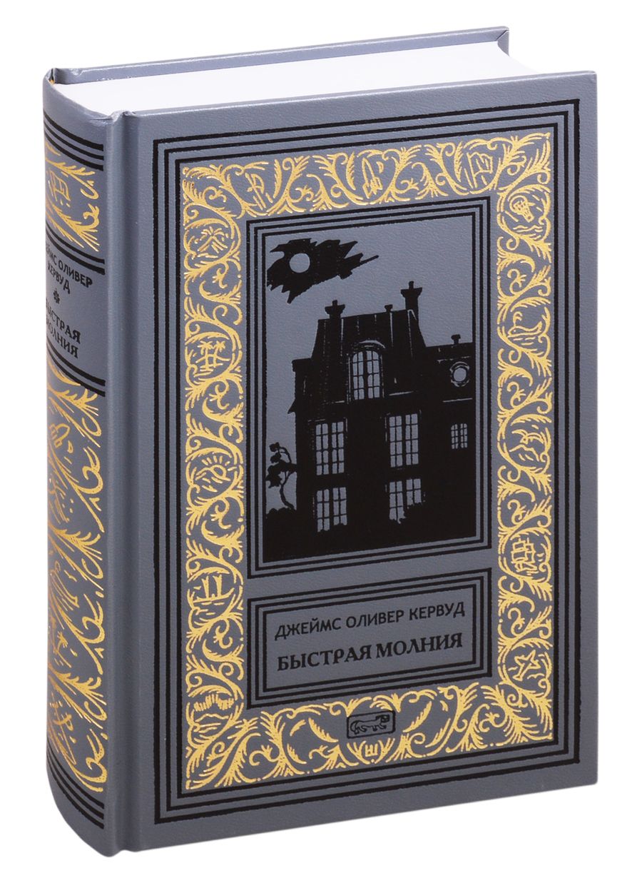 Обложка книги "Кервуд: Быстрая молния"