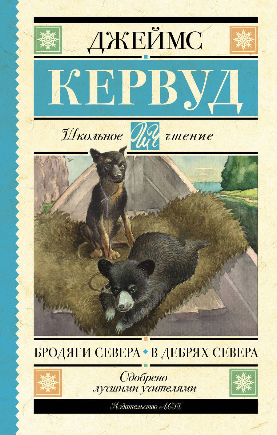 Обложка книги "Кервуд: Бродяги Севера. В дебрях Севера"