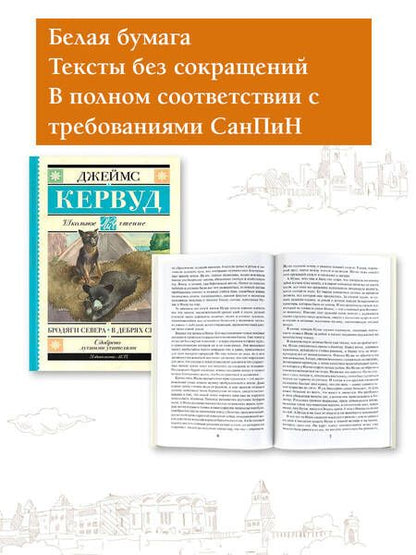 Фотография книги "Кервуд: Бродяги Севера. В дебрях Севера"
