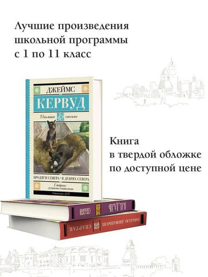 Фотография книги "Кервуд: Бродяги Севера. В дебрях Севера"