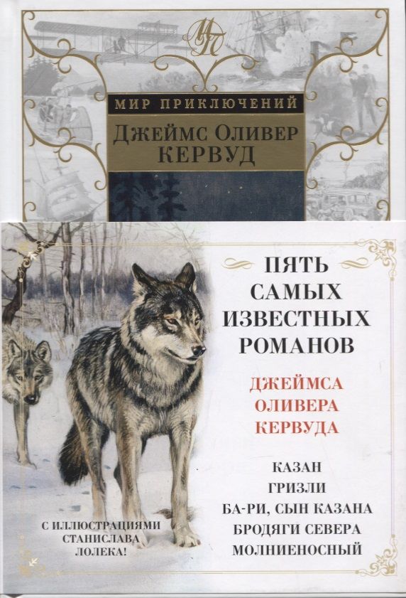 Обложка книги "Кервуд: Бродяги Севера"