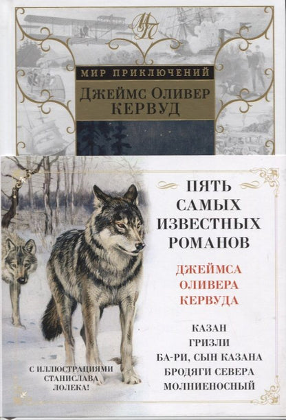 Обложка книги "Кервуд: Бродяги Севера"