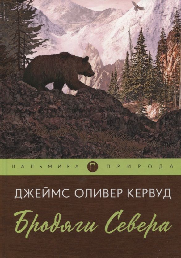 Обложка книги "Кервуд: Бродяги Севера"