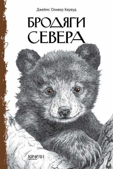 Обложка книги "Кервуд: Бродяги Севера"