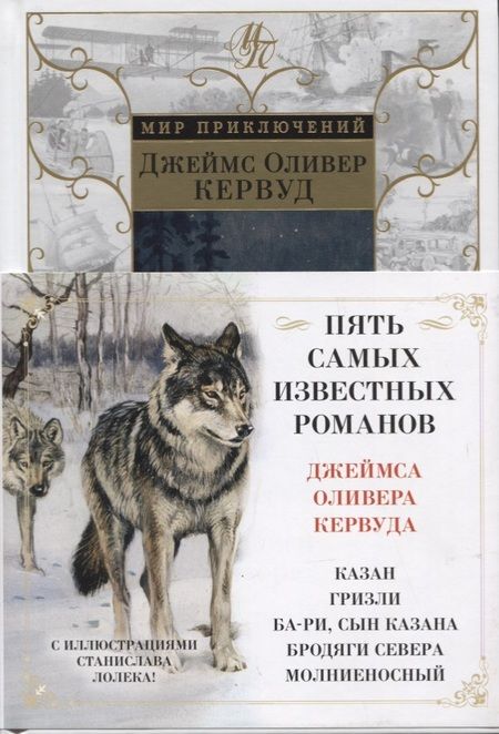 Фотография книги "Кервуд: Бродяги Севера"