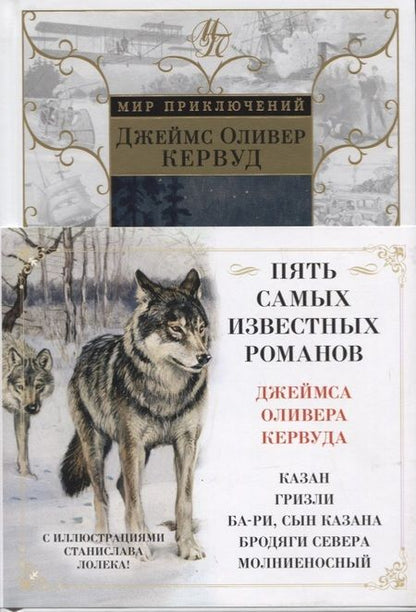 Фотография книги "Кервуд: Бродяги Севера"