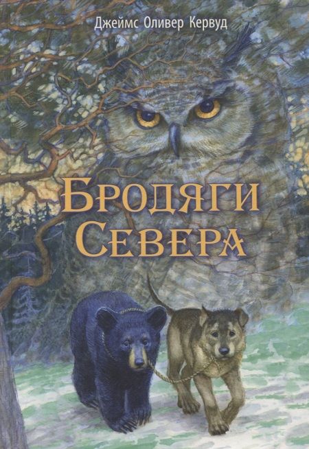 Фотография книги "Кервуд: Бродяги Севера"