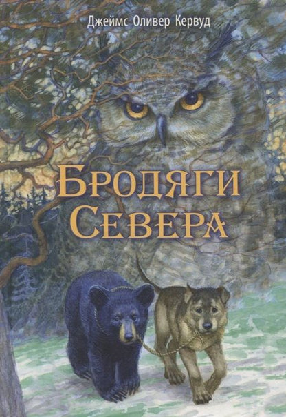 Фотография книги "Кервуд: Бродяги Севера"