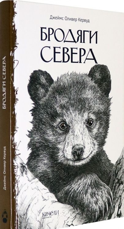 Фотография книги "Кервуд: Бродяги Севера"