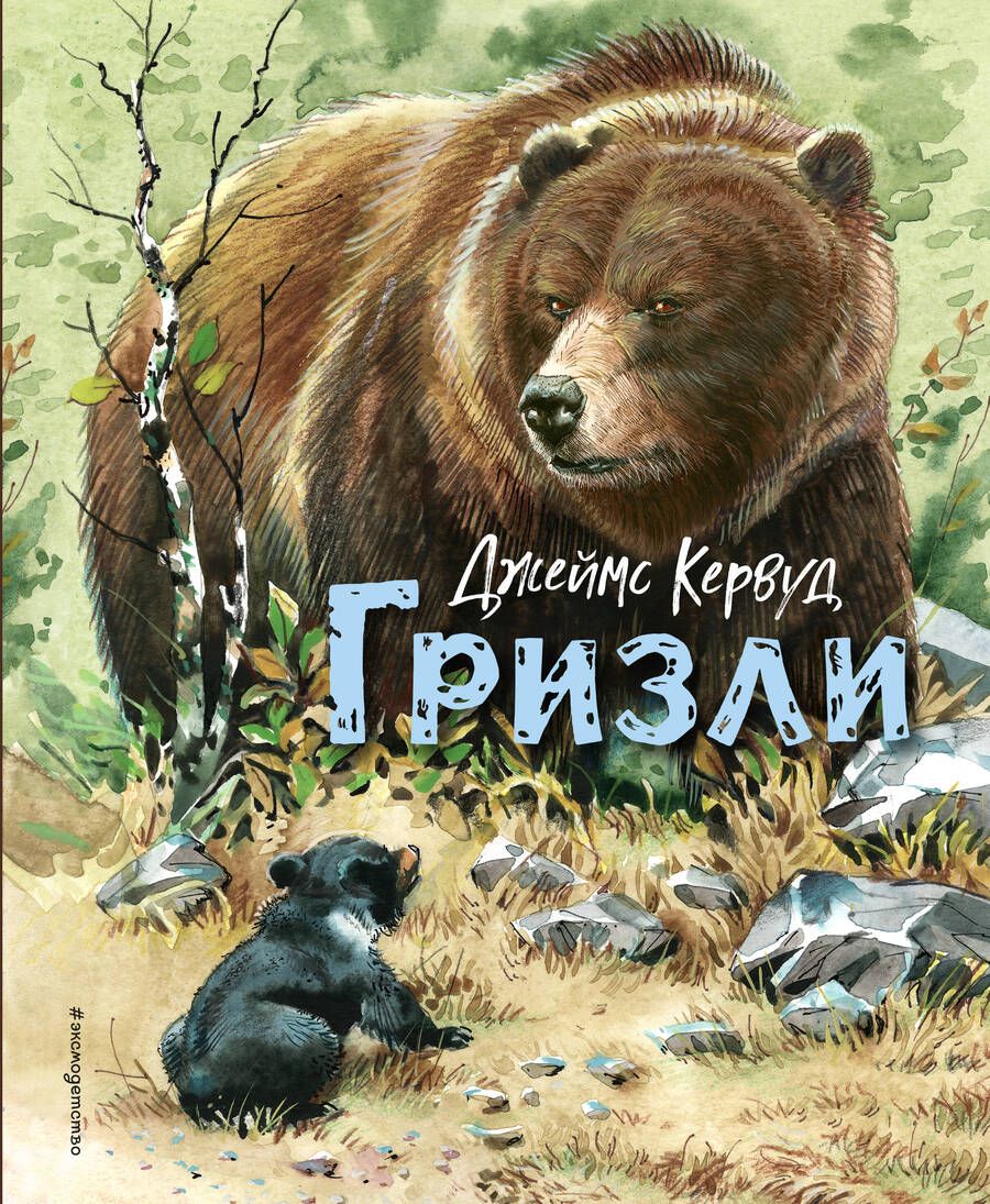 Обложка книги "Кервуд: Гризли"