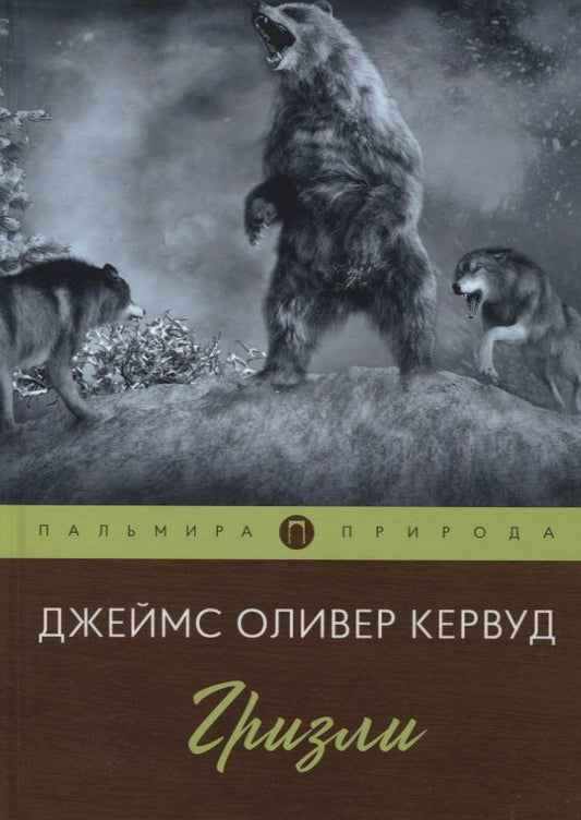 Обложка книги "Кервуд: Гризли"