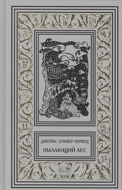 Обложка книги "Кервуд: Пылающий лес. В дебрях Севера"