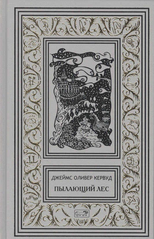 Обложка книги "Кервуд: Пылающий лес. В дебрях Севера"