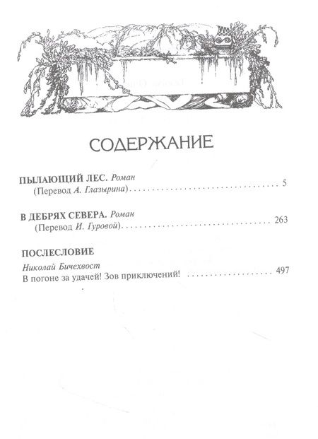 Фотография книги "Кервуд: Пылающий лес. В дебрях Севера"
