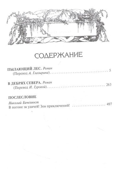 Фотография книги "Кервуд: Пылающий лес. В дебрях Севера"
