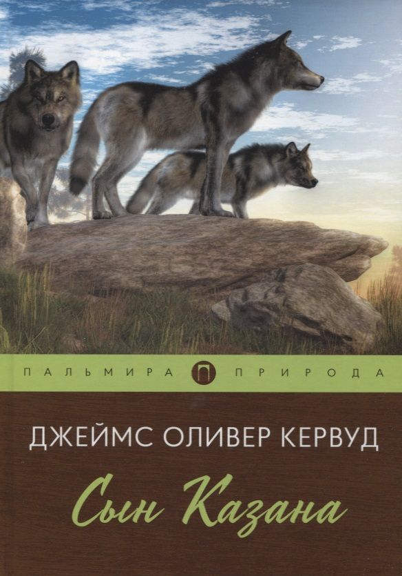 Обложка книги "Кервуд: Сын Казана"