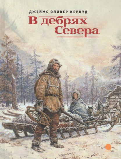 Обложка книги "Кервуд: В дебрях Севера"