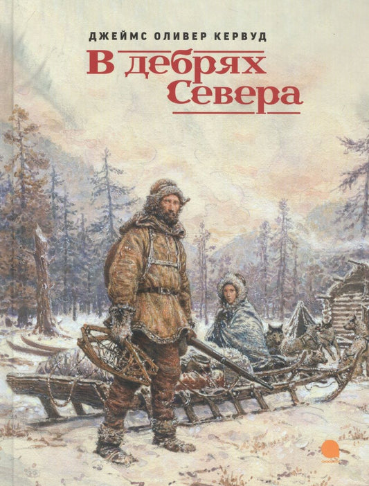 Обложка книги "Кервуд: В дебрях Севера"