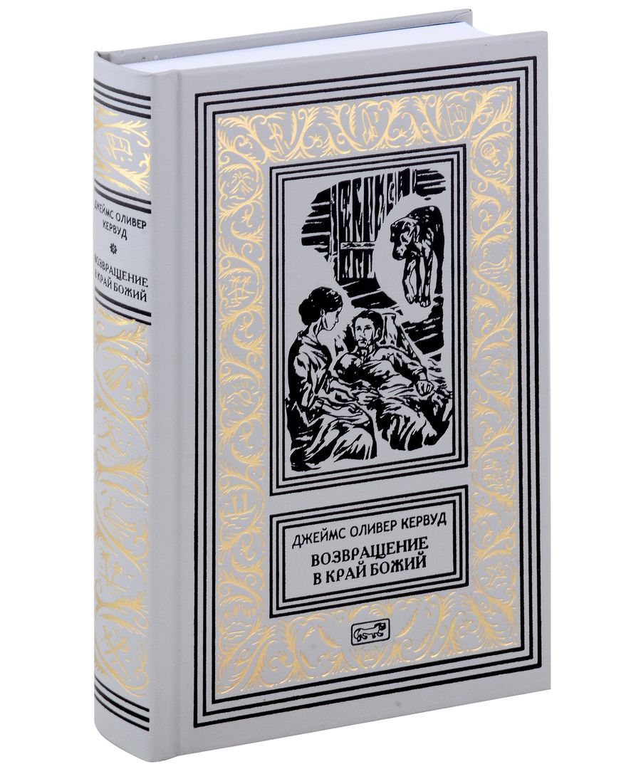 Обложка книги "Кервуд: Возвращение в край Божий"