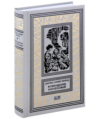 Обложка книги "Кервуд: Возвращение в край Божий"